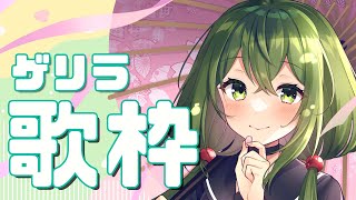 【歌枠】ゲリラ！うたうぞ～【#Vtuber #桜あおい】