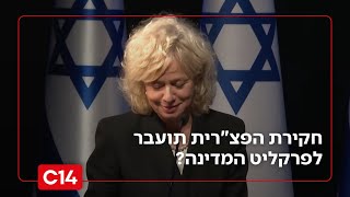 היועמ"שית תעביר את ליווי חקירת הפצ"רית לפרקליט המדינה? ח"כ אביחי בוארון: "לא נסכים לזה" (חדשות ערוץ 14) - התמונה מוצגת ישירות מתוך אתר האינטרנט יוטיוב. זכויות היוצרים בתמונה שייכות ליוצרה. קישור קרדיט למקור התוכן נמצא בתוך דף הסרטון