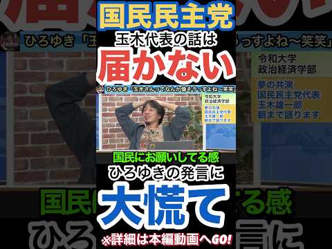 【玉木雄一郎】ひろゆきにバッサリ