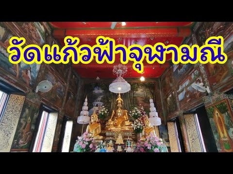 วัดแก้วฟ้าจุฬามณี