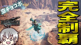 【FF7 リバース 再生だ】 空チョコボ完全攻略！ [実況 第八拾七話]