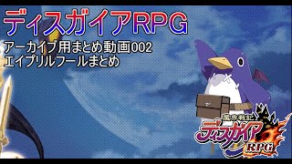 【ディスガイアRPG】プリニーだらけ！　エイプリルフールまとめ