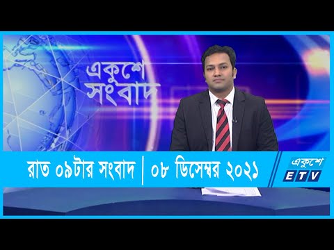 09 PM News || রাত ০৯টার সংবাদ || ০৮ ডিসেম্বর ২০২১ || 08 Dec 2021