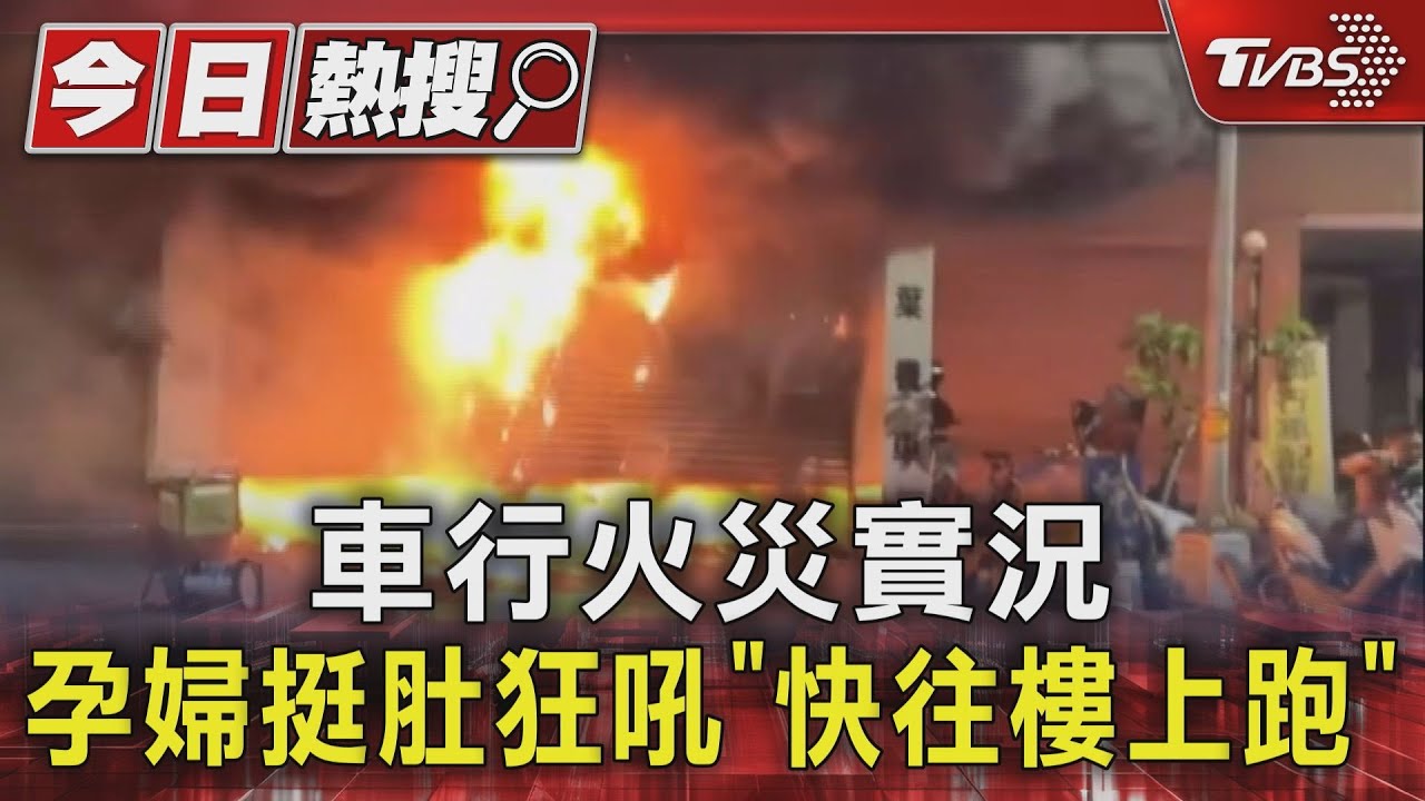 吼得心急!機車行火災實況 懷胎8月孕婦狂吼「快往樓上跑」
