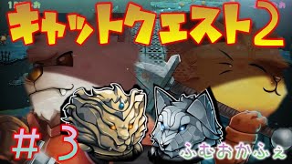 #３【実況プレイ】協力して世界を救う犬と猫【キャットクエスト２】