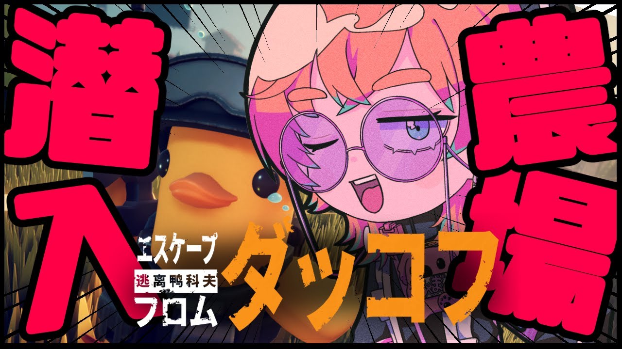 【エスケープ フロム ダッコフ】はまりすぎて脅かされているので配信に昇華 見守って。【かたりちゃま】