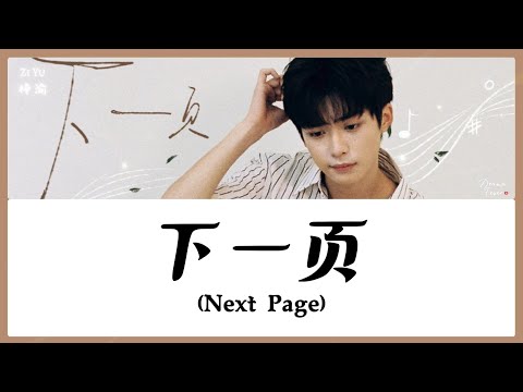 【CHI/ENG/PINYIN LYRIC】 Zi Yu (梓渝) - Next Page (下一页)