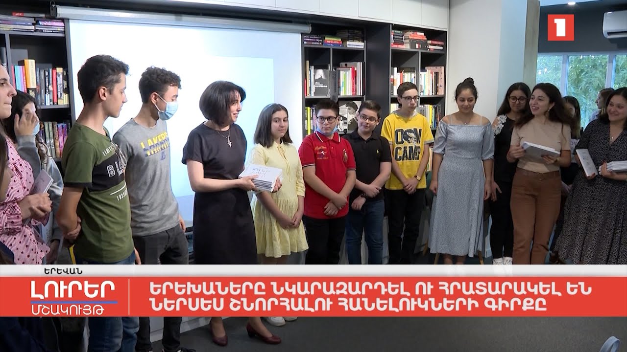 Երեխաները նկարազարդել ու հրատարակել են Ներսես Շնորհալու հանելուկների գիրքը