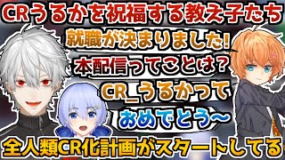 うるかコーチのCR加入を知り喜ぶ教え子たち【葛葉/白雪レイド/渋谷ハル/うるか/トロールアイス渋谷店/APEX/切り抜き】