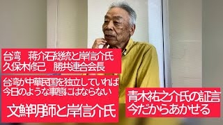 5月15日、台湾 蒋介石総統と岸信介氏 久保木修己勝共連合会長。台湾が中華民国として独立していれば今日のような事態にはならない。文鮮明師と岸信介氏。青木祐之介氏の証言 今だからあかせる話し。