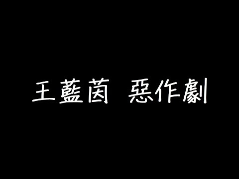 王藍茵 惡作劇 歌詞