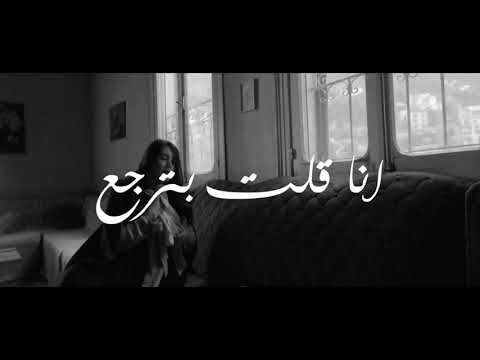 أنا قلت بترجع - عبير نعمة | Ana Elt Bterjaa - Abeer Nehme