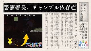 【#rust】署長のギャンブル依存症！ポンコツ警官の日報♪【#ててぽぷ 】