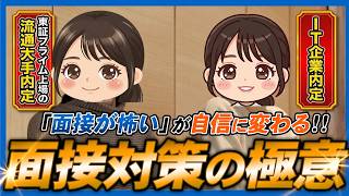 この動画で面接準備の全体像がわかる！笑顔・想定問答・振り返りの3つの鍵