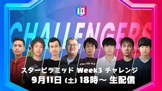 【クラロワ スターチャンピオンシップ アジア頂上決定戦】シーズン2 スターピラミッド Week3 チャレンジ