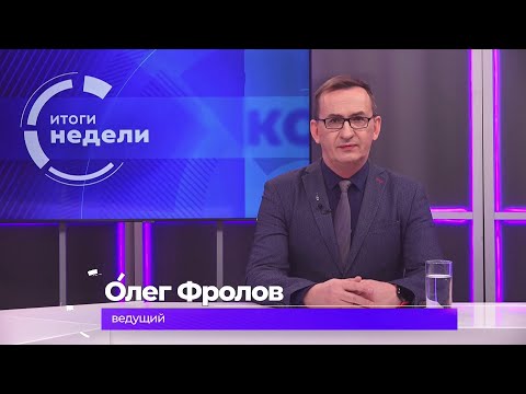 Итоги недели 30 января 2026 г