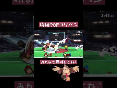 持続90F(1.5秒)ゴリパンが止まりすぎな件w【スマブラSP】
