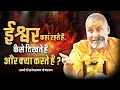 ईश्वर कहां रहते है कैसा दिखते है और क्�