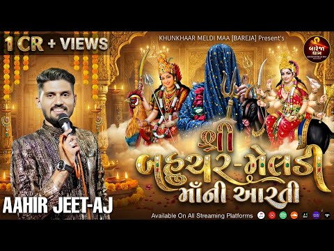 AARTI-શ્રી બહુચર-મેલડી માઁ ની આરતી [બારેજા ધામ] by AAHIR JEET[AJ] KHUNKHAAR MELDI MAA[BAREJA]