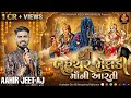 AARTI શ્રી બહુચર મેલડી માઁ ની આરતી બારેજા 
