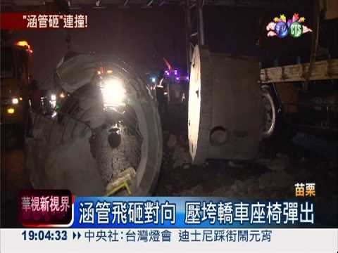 水泥管鬆脫拋砸 連環追撞1死7傷
