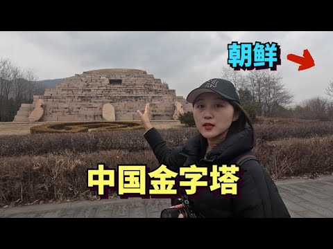 Visitando o palácio imperial da China, as ruínas do castelo de Gaoguli Wang, o túmulo de Gaoguli, também conhecido como monumento monumental da China🇨🇳🇰🇵
