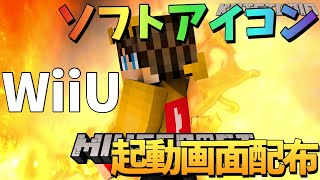 【WiiU】自作ソフトアイコン&起動画面配布するおー！