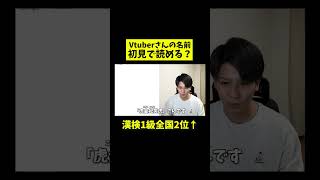 「虎金妃笑虎」さん初見で読める？Vtuber知識ゼロの漢検1級が名前に挑戦！