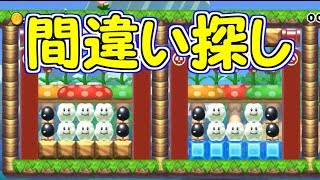 間違い探し!!２つの違いを見つけ出して【マリオメーカー実況】