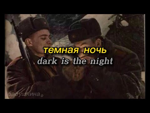 темная ночь // dark is the night - russian ww2 song | lyrics video (romanized)