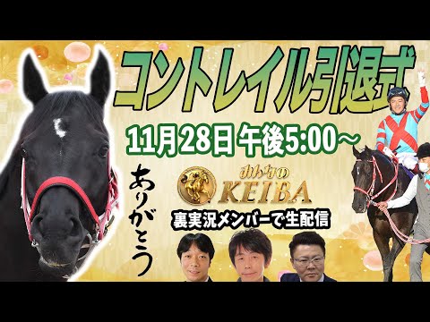 【LIVE】みんなのKEIBA＜こっそり裏実況＞コントレイル引退式  2021年11月28日(日)午後5時からスタート!!