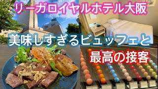 1番狭くて安いお部屋でも素晴らしいおもてなしを受けました・ビュッフェも激ヤバ＠リーガロイヤルホテル大阪