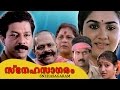 Snehasagaram Malayalam Full Movie Murali Manoj K Jayan Sunitha Oduvil Unnikrishnan