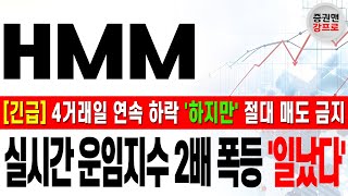[HMM 주가 전망 강프로] 속보 실시간 호르무즈 해협 운임 2배 폭등! 이스라엘 이란 원전 폭격했다! 내일 운임 지수 '일났다' 지금 대응해야 합니다! 주주분들 필수 시청!