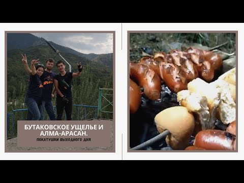 Поездка в бутаковское ущелье и Алма-Арасан. #Алматы
