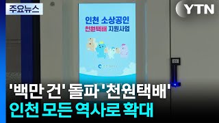 1년 만에 '백만 건' 돌파...'천원택배' 지하철 모든 역사로 확대 / YTN