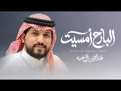 البارح امسيت عبدالرحمن ال عبيه