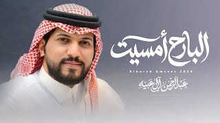 كلمات اغنية البارح امسيت عبدالرحمن ال عبيه