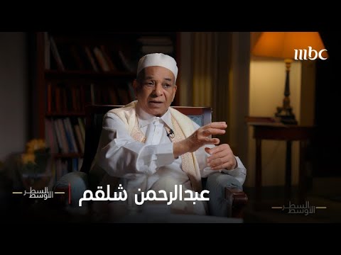 الحلقة الكاملة | عبد الرحمن شلقم وزير خارجية القذافي