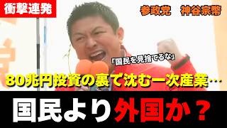 「日本人に投資しろ！」外国へ80兆円バラマキ、国民には増税。神谷宗幣がブチギレた政府の裏側