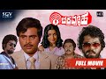 Chakravyuha Kannada Movie Full HD Ambarish Ambika Tiger Prabhakar Vajramuni