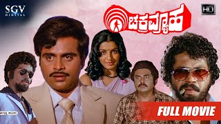 Chakravyuha  Kannada Movie Full HD  Ambarish  Ambi