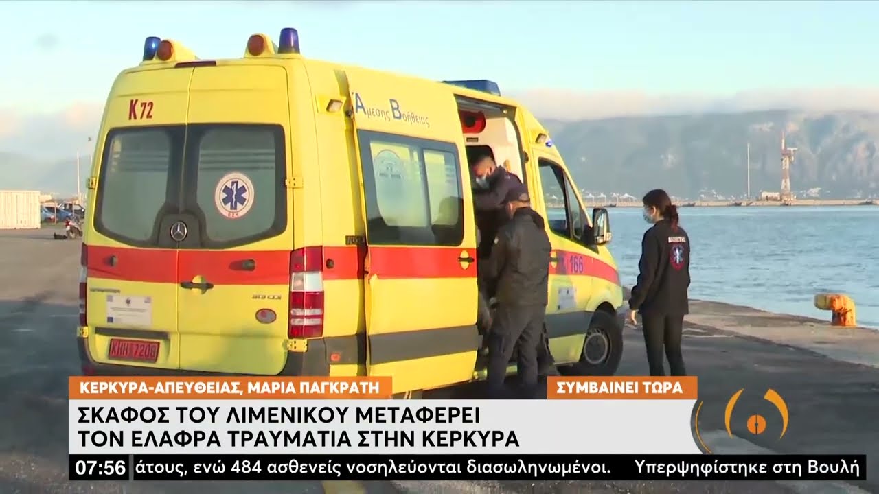 Σκάφος του Λιμενικού μεταφέρει τον ελαφρά τραυματία στην Κέρκυρα | 18/02/2022 | ΕΡΤ