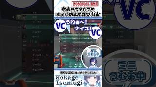 意表をつかれても素早く対応するつむお【紡木こかげ/ぶいすぽっ！/VALORANT/切り抜き】#shorts