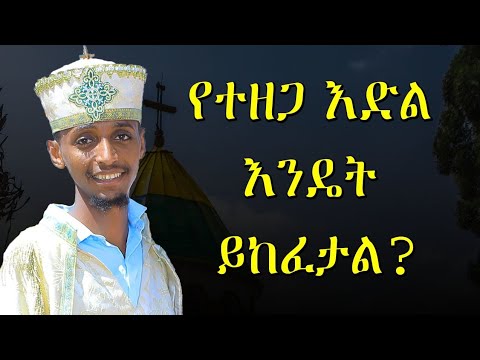የተዘጋ ዕድል እንዴት ይከፈታል?