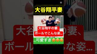 大谷翔平妻、両手でボール突いてるの可愛すぎ #大谷翔平 #大谷翔平妻#真美子夫人 #shorts