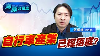 美利達 巨大產業已經落底? 開始向上! (圖)