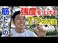 【#84】高重量以外にも筋肉を成長させ続ける筋トレのテクニック8つの方法を解説します。自重トレ、宅トレにも応用しましょう。