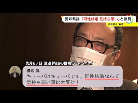 「同性婚気持ち悪い」発言の渡辺昇愛知県議が謝罪しました | ゲイのための総合情報サイト g-lad  xx（グラァド）
