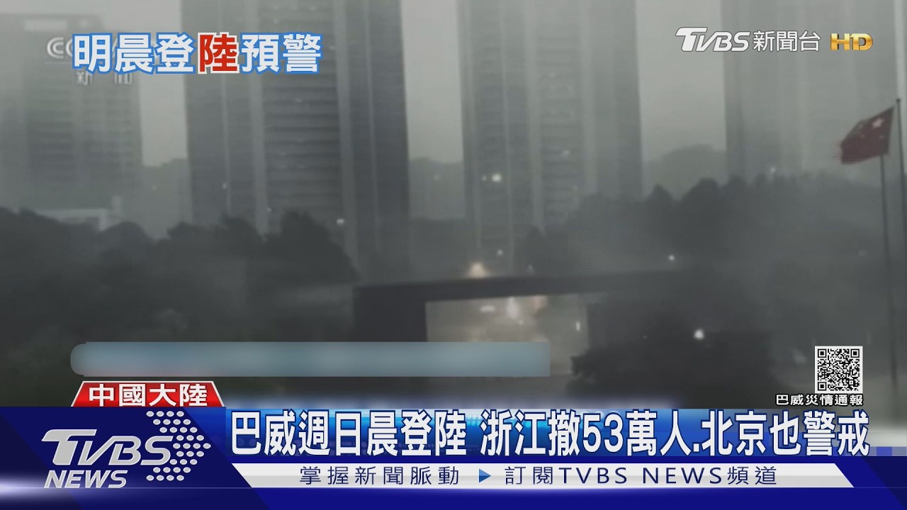 影音/陸媒封「今年最強颱」! 巴威將登陸 浙江撤53萬人、北京也警戒